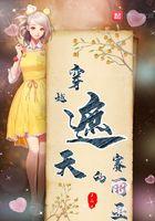 穿越遮天的赛丽亚正版阅读