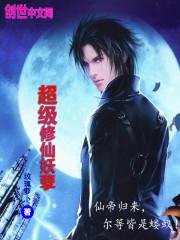 超级妖孽在都市修仙