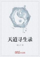 天道求生
