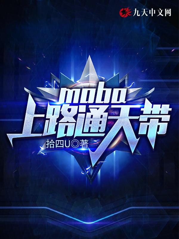 moba上路通天代