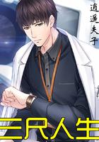 三尺人生的意思