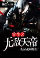 重生之无敌天帝免费阅读