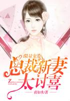 限量宠爱总裁爱妻入骨