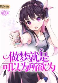 在梦里真的可以为所欲为