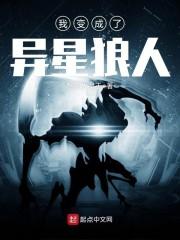 我变成了异形皇后