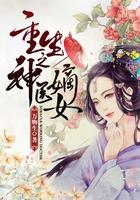 重生之神医嫡女免费阅读
