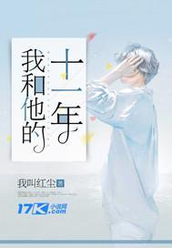 我和他的十二年这是传奇在线阅读