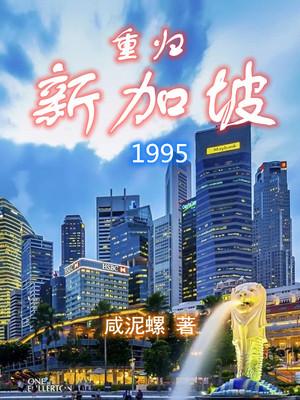 重归新加坡1995威泥螺