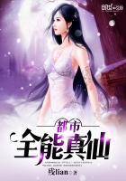 都市全能仙帝说全文免费阅读