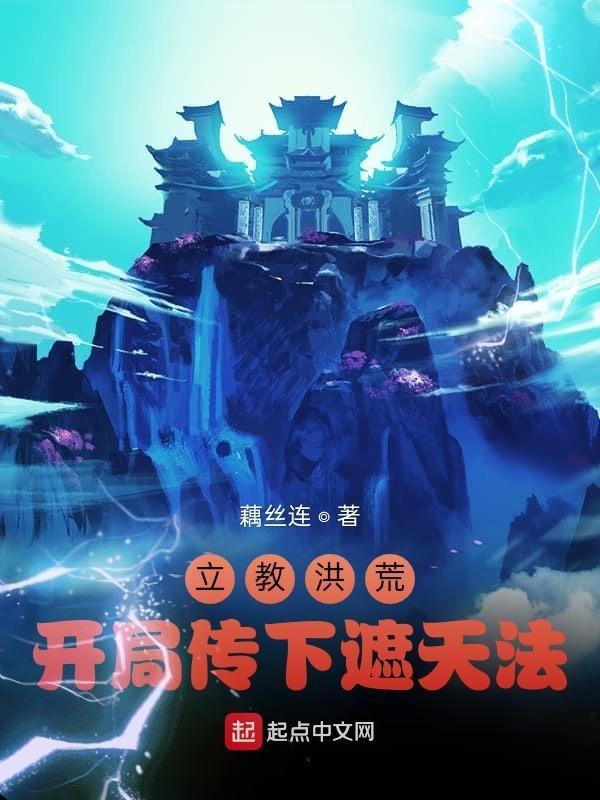 洪荒开局立道教