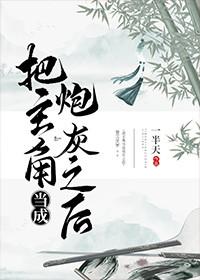 把主角当成炮灰之后t