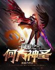网游之神魔