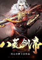 八荒剑帝花心大萝卜