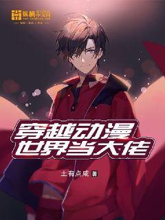 主角穿越到动漫世界的排行榜