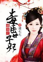 盛宠之毒医世子妃免费阅读