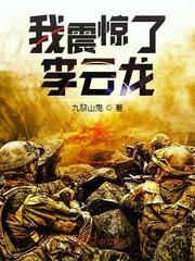 亮剑我震惊了李云龙听书