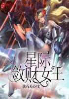 星际敛财女王免费阅读