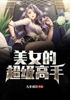 美女是高手