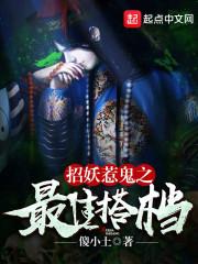 招妖惹鬼之最佳搭档是谁