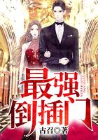 最强倒插门女婿