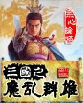 三国之魔将乱舞百度百科