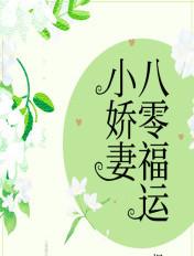 八零福运娇娇女免费阅读