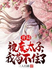 我苟不住了免费阅读