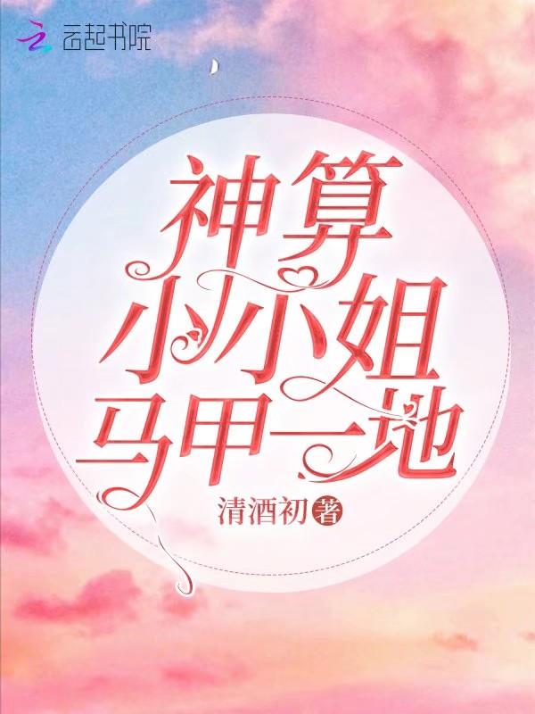 神算大小姐33言情