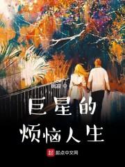 巨星的悲惨人生