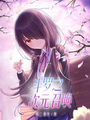 斗罗二次元召唤