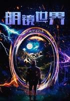 明镜世界月智如来图片