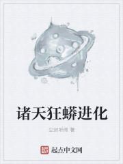 诸天狂蟒进化 尘封听雨