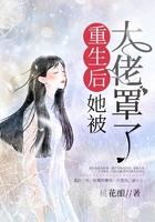 重生后她被大佬罩了免费阅读