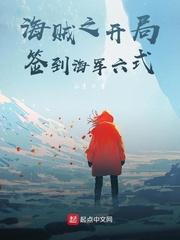 海贼之开局签到海军六式 最新章节 无弹窗