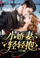 小娇妻甜蜜宠