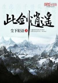 逍遥此生是什么意思