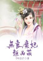 无良魔妃妖孽王爷来敲门