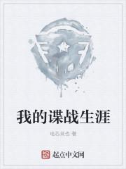 我的谍战生涯全文阅读