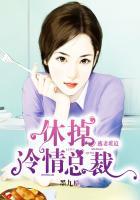 逃婚冷妻难搞定全文