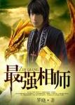 最强相师最新章节免费阅读
