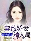 契约婚宠甜如蜜