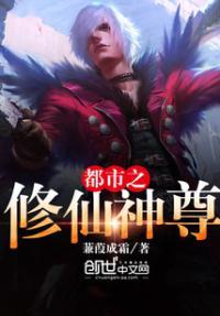 都市之修仙神尊兼