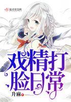 戏精打脸日常快穿