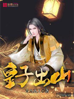 皇子出山 青鸟离人