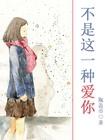 不是这一种爱你是什么歌