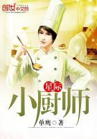 星际厨师 笔趣阁