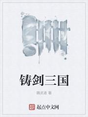 三国铸剑堡堡主