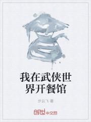 我在武侠世界开餐馆百度百科