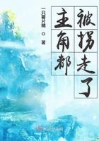 穿成主角被拐的