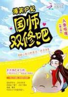 爆笑尸姐之惹佛成魔